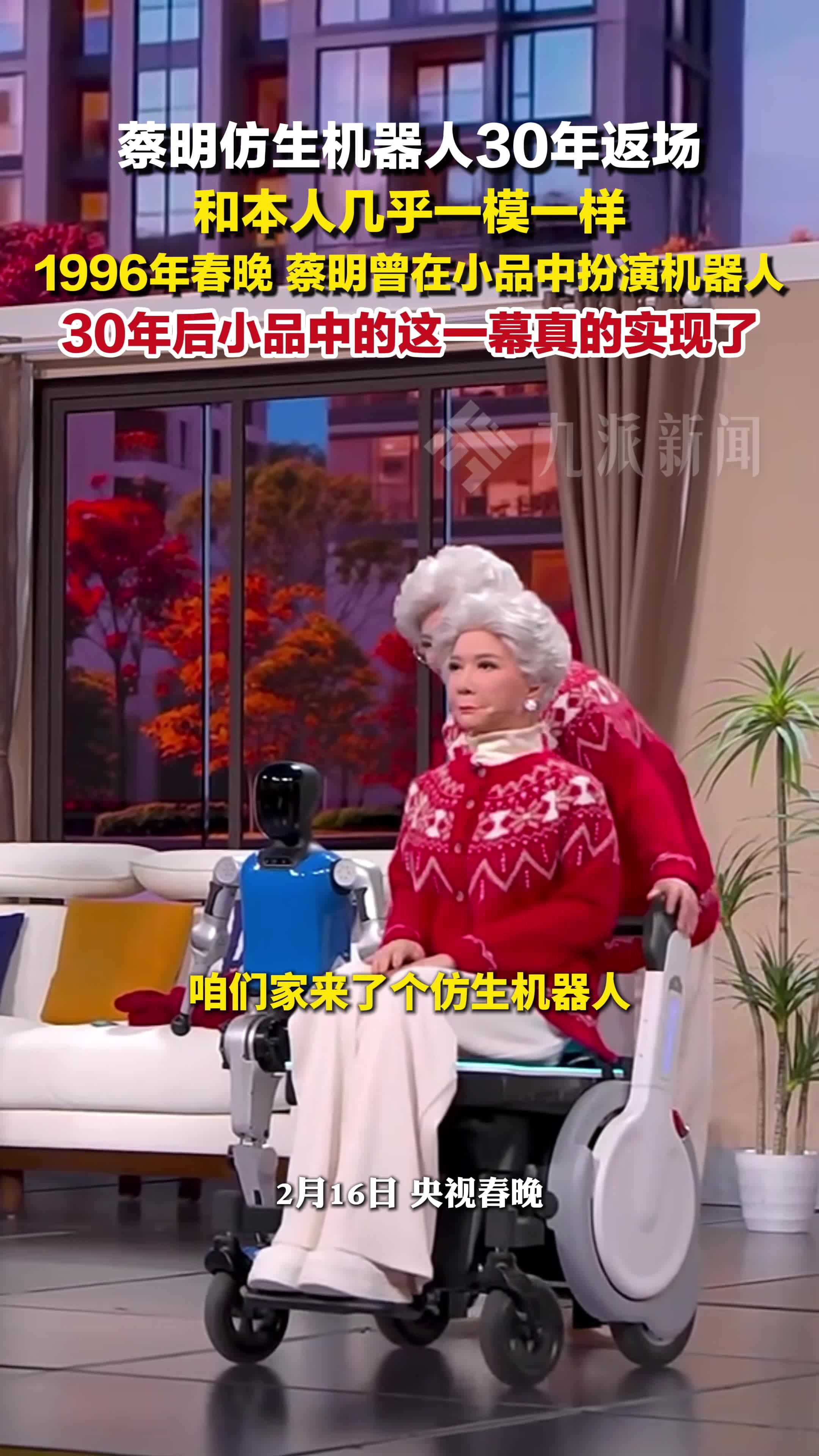 蔡明仿生机器人30年返场 :1996年春晚蔡明曾在小品中扮演机器人
