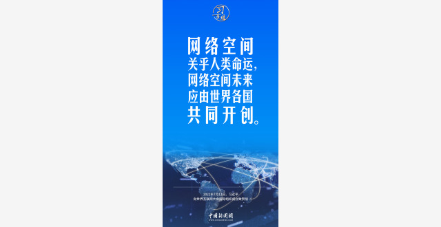 【阔步迈向网络强国】习言道｜网络空间关乎人类命运_腾讯新闻