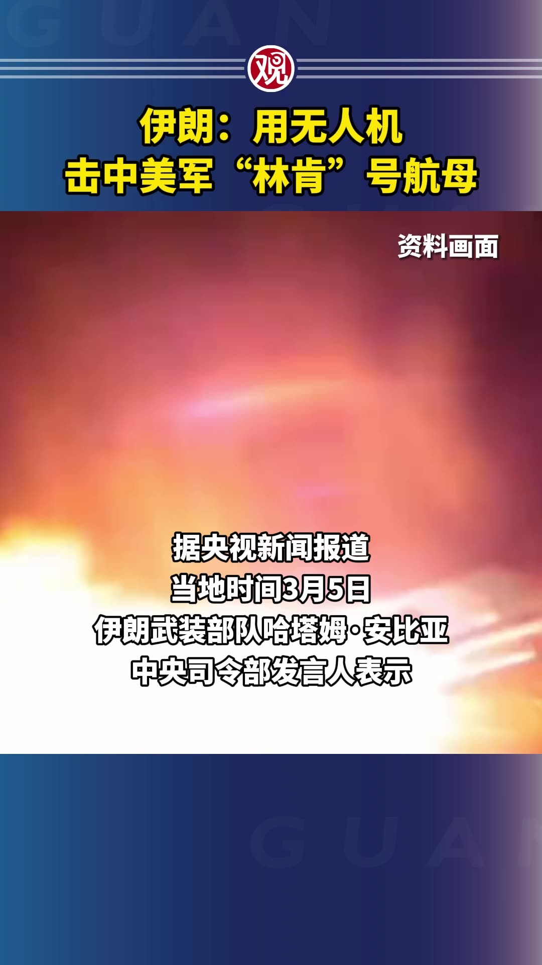 伊朗：用无人机击中美军“林肯”号航母_腾讯新闻
