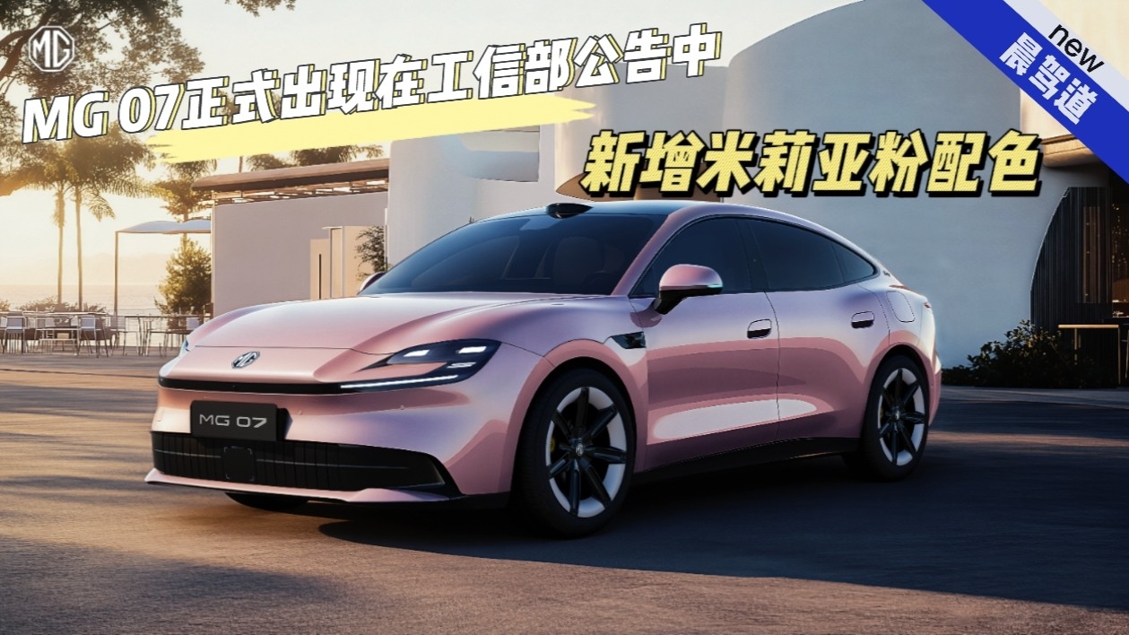 首搭Momenta R7强化世界模型 MG 07申报图曝光_腾讯新闻