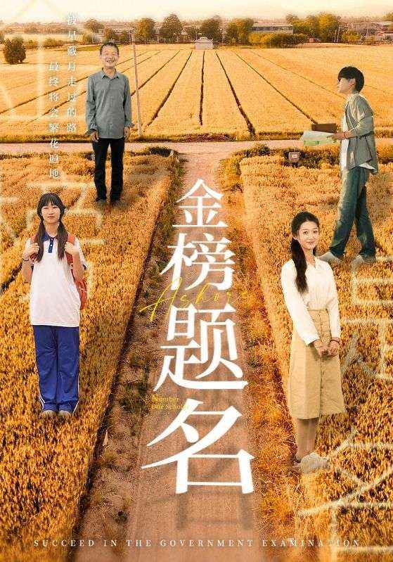 金榜题名(短剧版)