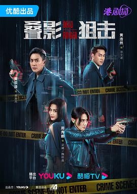 疊影狙擊粵配