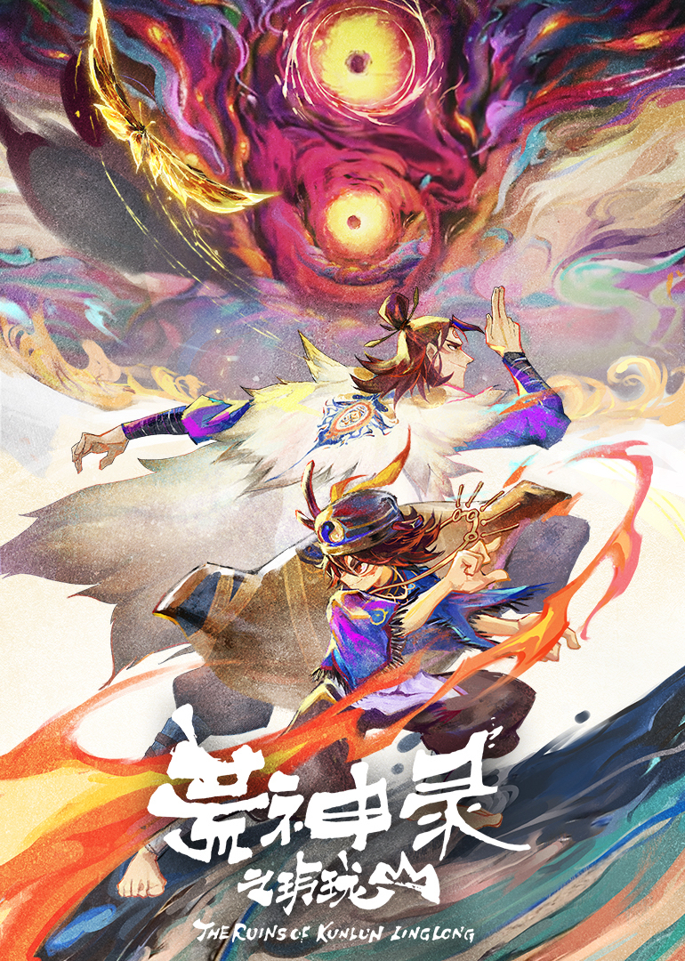 荒神录之玲珑山