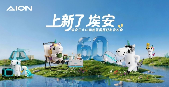 “国民好物”全新亮相 埃安三大国民系列IP焕新，品牌战略升维_腾讯新闻