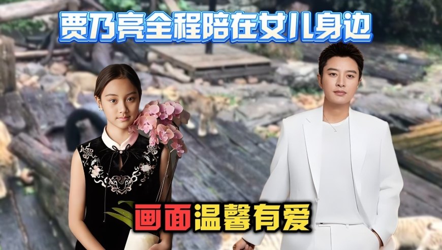 甜馨13岁近照曝光判若两人！跟贾乃亮逛虎园长腿吸睛，网友：时间过得太快了