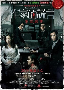 作家的谎言：笔忠诱罪(粤语版)