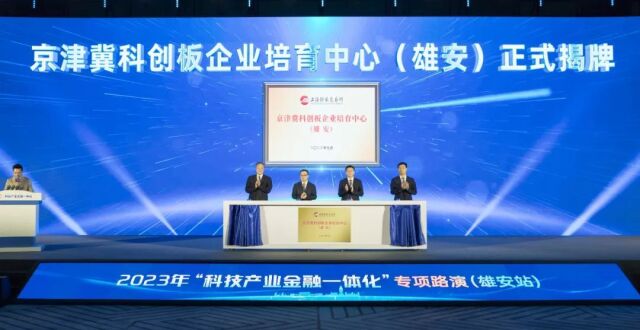 2023年“科技产业金融一体化”专项路演（雄安站）启动_腾讯新闻
