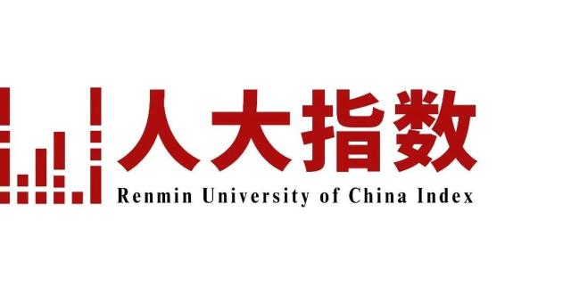 “人大指数”重磅发布！_腾讯新闻