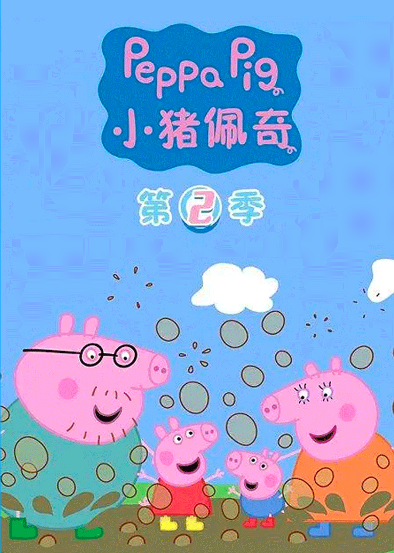 小猪佩奇 第二季[国语]