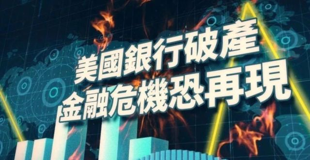 美国银行破产，金融危机恐再现｜大新闻大历史_腾讯新闻