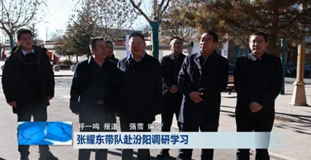 柳林：张耀东带队赴汾阳调研学习_腾讯新闻