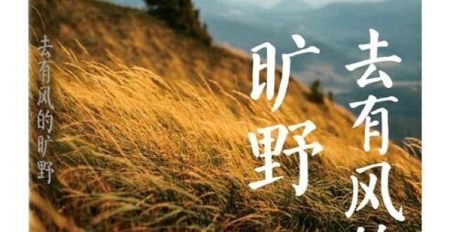 “十一”小长假，和阿来一起《去有风的旷野》_腾讯新闻