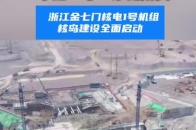 “华龙一号”添新成员，浙江金七门核电1号机组核岛建设全面启动_腾讯新闻