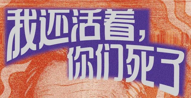 《我还活着，你们死了》：“科幻界的莎士比亚”非比寻常的癫狂人生 | 新书_腾讯新闻