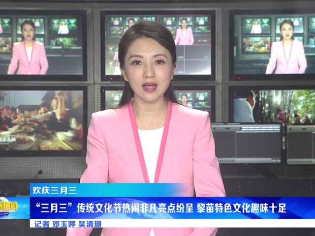 欢庆三月三丨"三月三"黎族苗族传统文化节热闹非凡亮点纷呈 黎苗特色