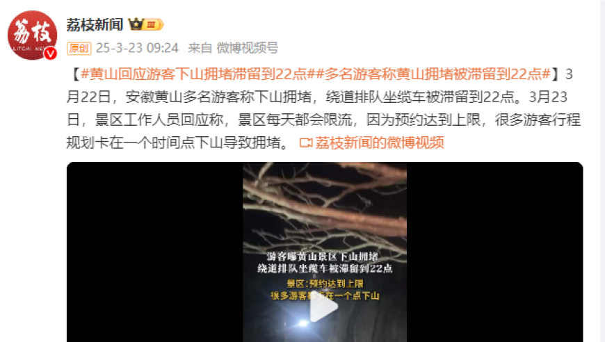 黄山拥堵致多名游客滞留到22点！景区为何这样回应？