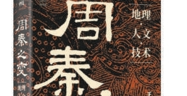 《周秦之变》：“秦、汉间为天地一大变局”_腾讯新闻