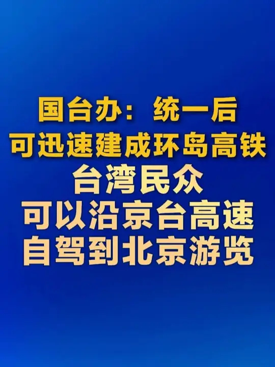 3月25日 国务院台办举行例行新闻发布会 发言人朱凤莲答问指出 统一后可迅速建成环岛高铁 台湾民众可以沿京台高速自驾到北京游览 总之 和平统一将是台湾基础设施、新型基础设施焕然一新的起点_腾讯新闻