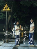 值得懷唸的青春