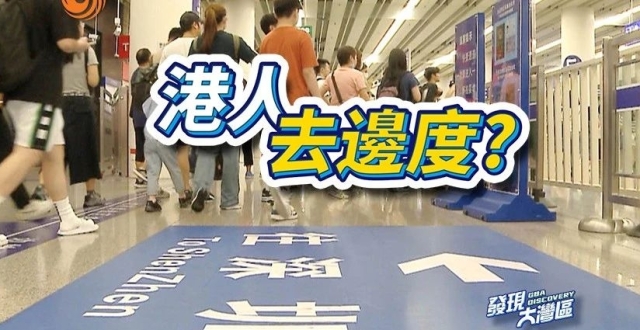 港人去边度？_腾讯新闻