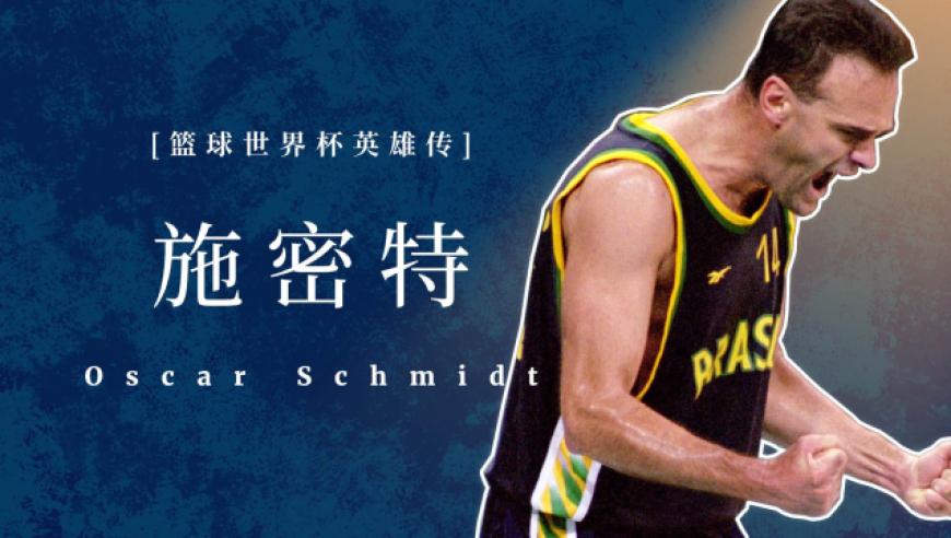 世界杯英雄传施密特:fiba得分王,场均34.6分历史第一