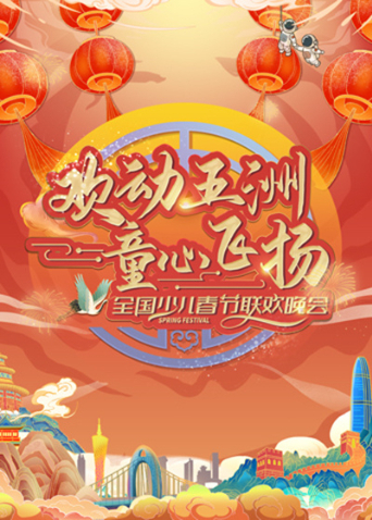 欢动五洲之童心飞扬全国少儿春晚