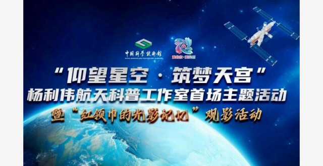 中国科技馆“杨利伟航天科普工作室”举办首场主题活动_腾讯新闻