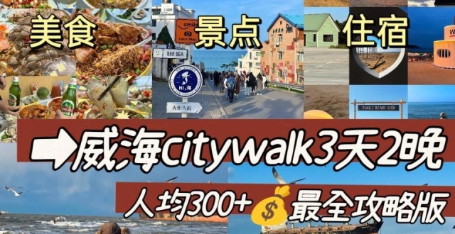 威海旅游攻略，美食探索大全_腾讯新闻