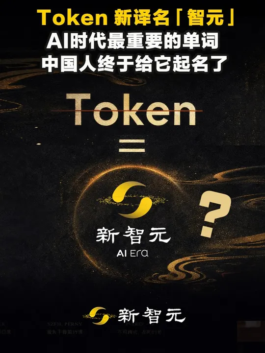 Token 新译名 AI时代最重要的单词起名字 你每次跟AI说话，背后消耗的东西叫Token，这个词中国人叫了三年“词元”，但图像、音频、视频 ...