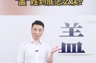 “盖”字作姓氏时，怎么读呢？_腾讯新闻