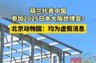 北京动物园回应萌兰参加大阪世博会消息不实_腾讯新闻