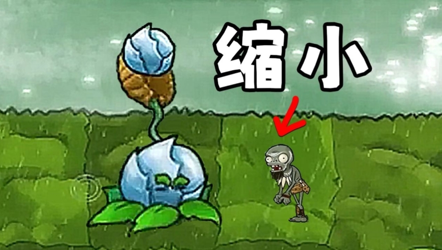 缩小冰莴苣,让僵尸无限缩小!植物大战僵尸多元宇宙