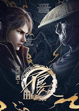 画江湖之不良人第三季动画