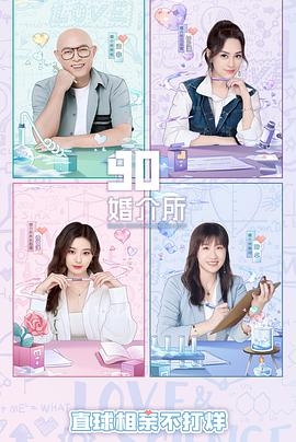 90婚介所 第二季