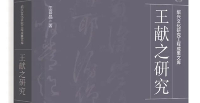 首部关于王献之本体研究的专著出版_腾讯新闻