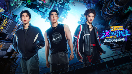 这！就是街舞第6季简体版