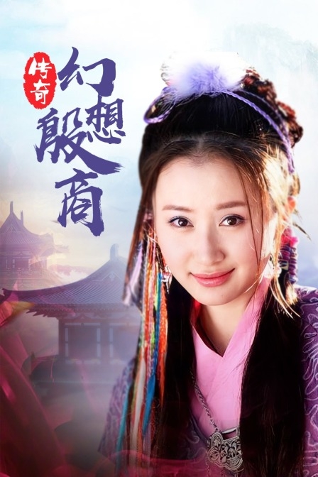 传奇之幻想殷商