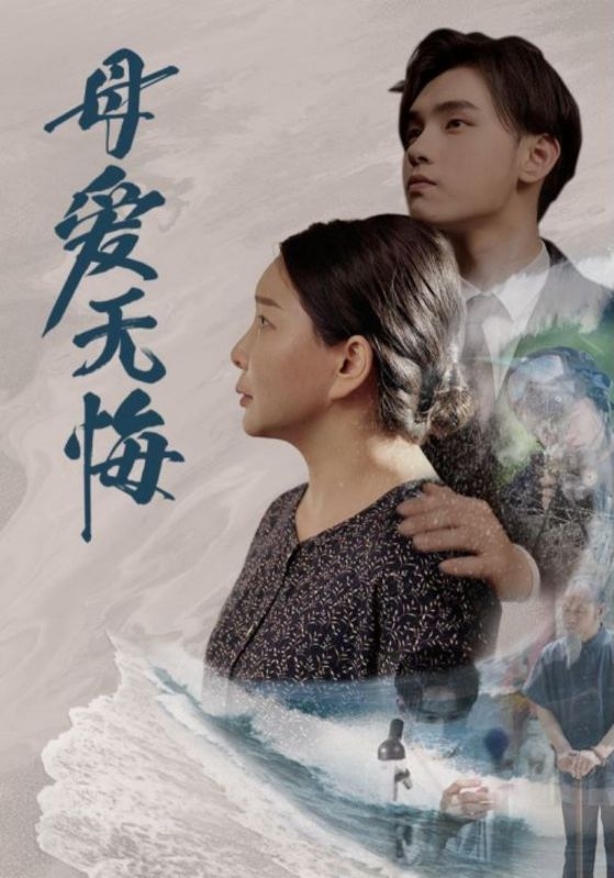 母爱无悔(短剧版)