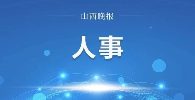 山西一地公示2名拟任职干部_腾讯新闻
