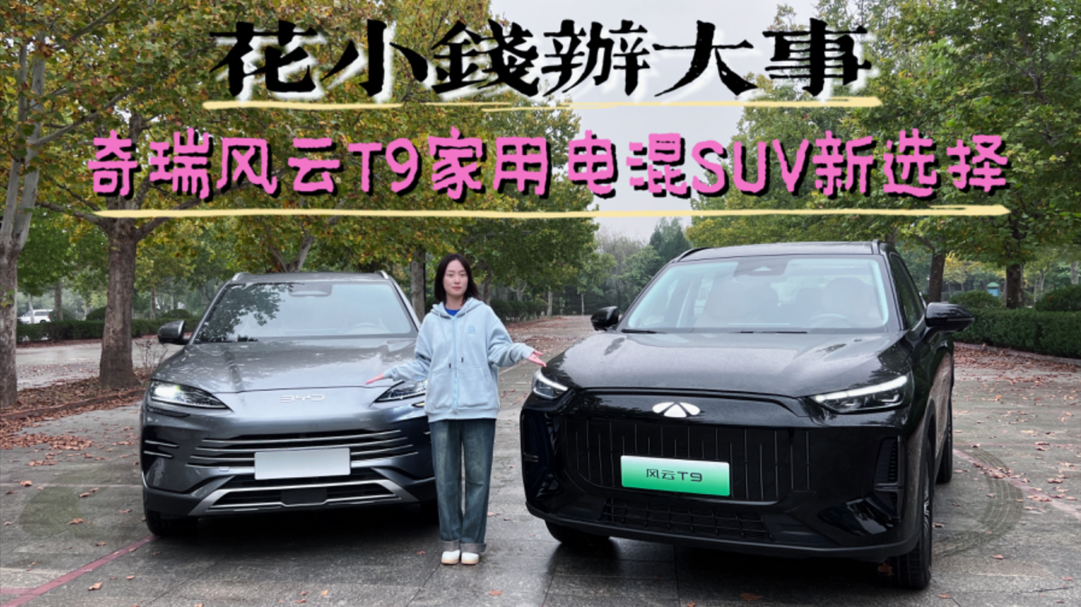 花小钱办大事 奇瑞风云T9家用电混SUV新选择_腾讯新闻
