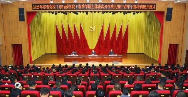 2025年市委党校（市行政学院）春季学期主体班次开学典礼暨中青年干部培训班开班式举行_腾讯新闻