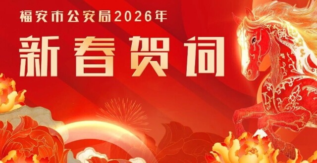 福安公安2026年新春贺词_腾讯新闻