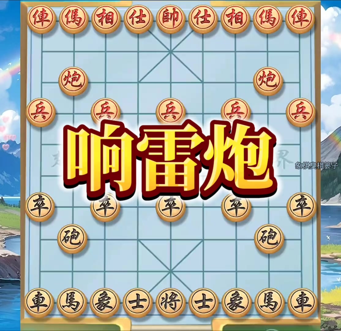 象棋游戏：响雷炮，象棋_腾讯新闻