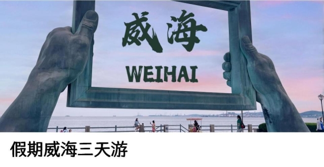 威海旅游攻略，3天2晚不绕路_腾讯新闻