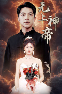 无上神帝(短剧版)