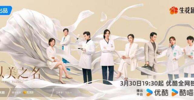 《以美之名》定档3月30日 首部整形医美都市剧展现“美与尊严”的生死较量_腾讯新闻