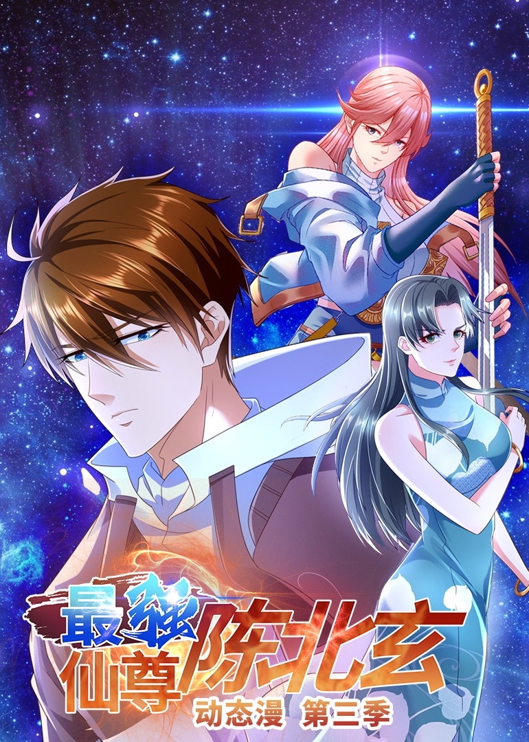 最强仙尊陈北玄第三季之动态漫