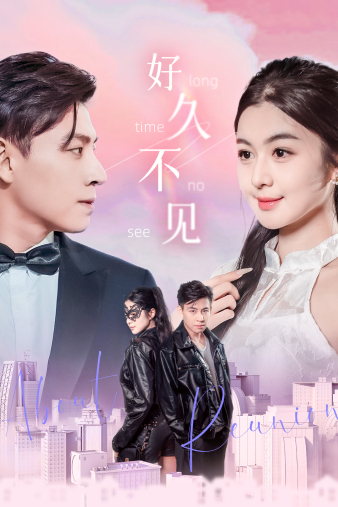 好久不见(短剧版)