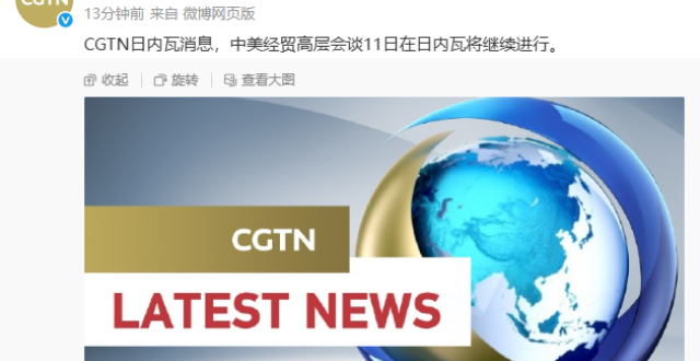 中美经贸高层会谈11日在日内瓦将继续进行_腾讯新闻