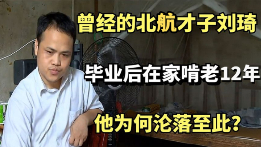 高考状元刘琦:毕业后在家啃老12年,37岁的他为何沦落至此?